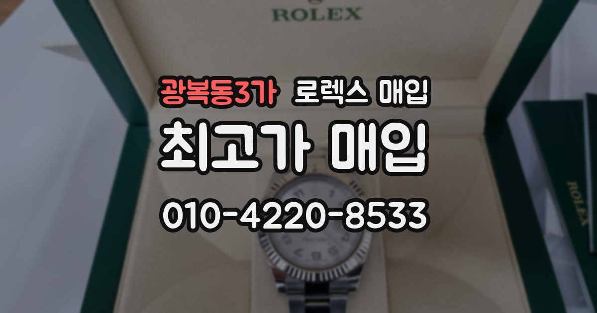 광복동3가 로렉스 매입
