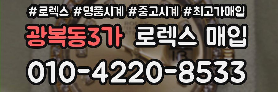 광복동3가 로렉스 매입