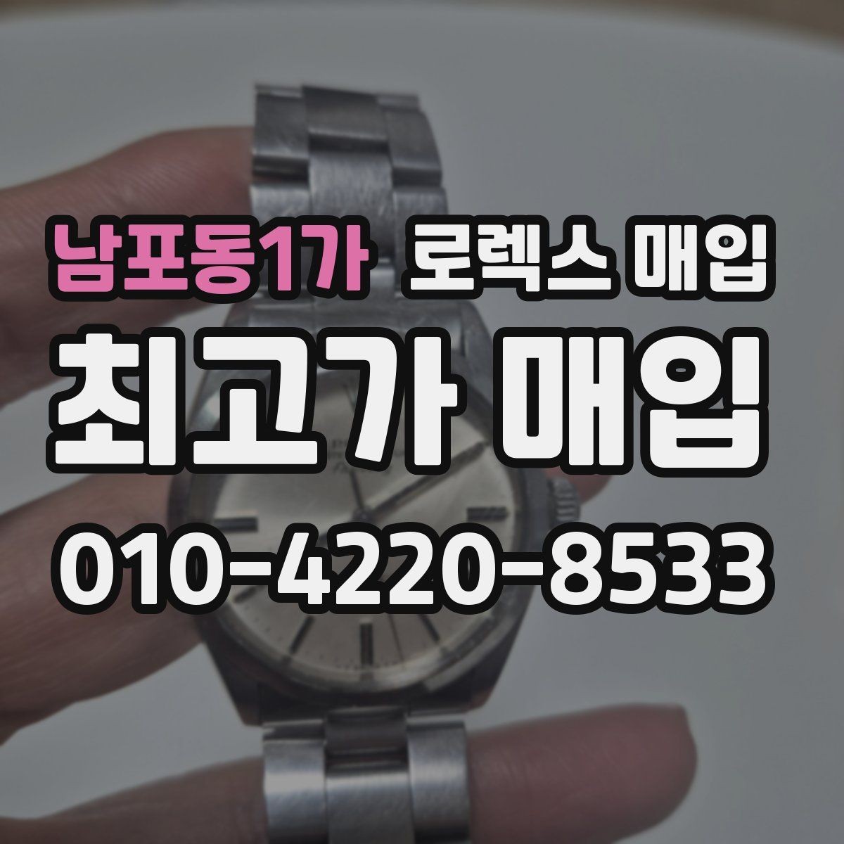 남포동1가 로렉스 매입 오토매틱 감김이 약하면 체크할 것