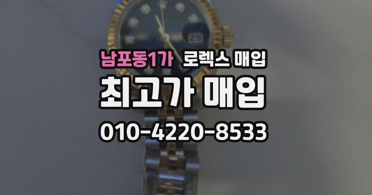 남포동1가 로렉스 매입