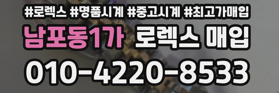 남포동1가 로렉스 매입
