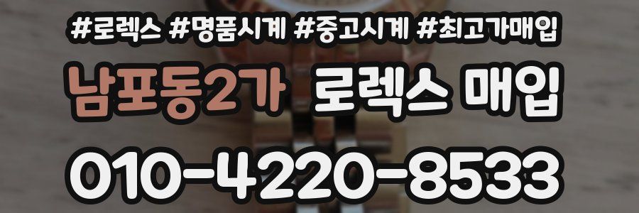 남포동2가 로렉스 매입