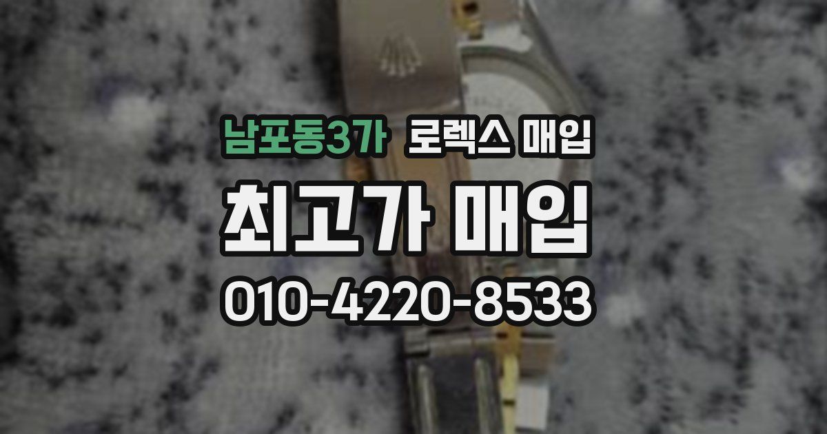 남포동3가 로렉스 매입