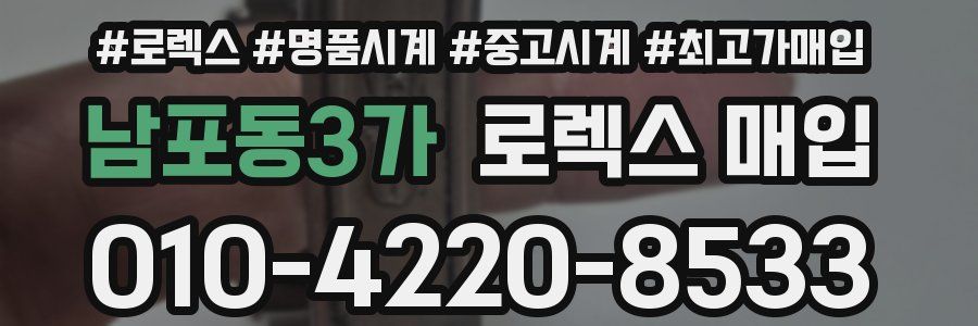 남포동3가 로렉스 매입