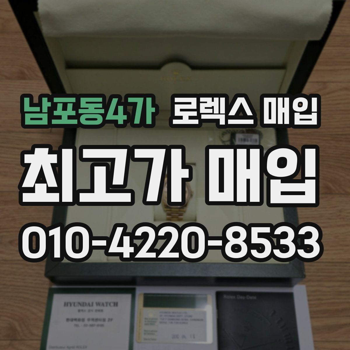 남포동4가 로렉스 매입 카드형 보증서 관리가 중요한 이유