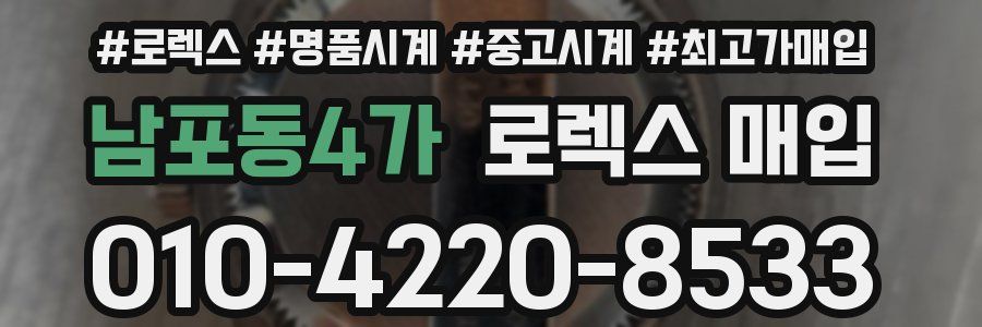 남포동4가 로렉스 매입