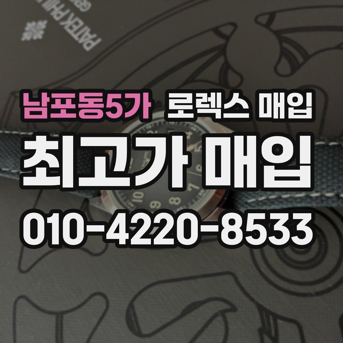 남포동5가 로렉스 매입 인기 모델일수록 확인이 까다로운 이유