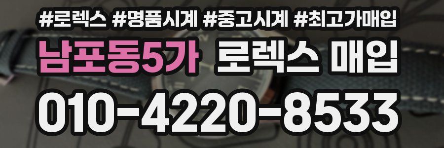 남포동5가 로렉스 매입