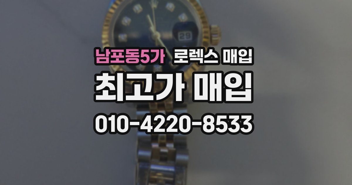 남포동5가 로렉스 매입