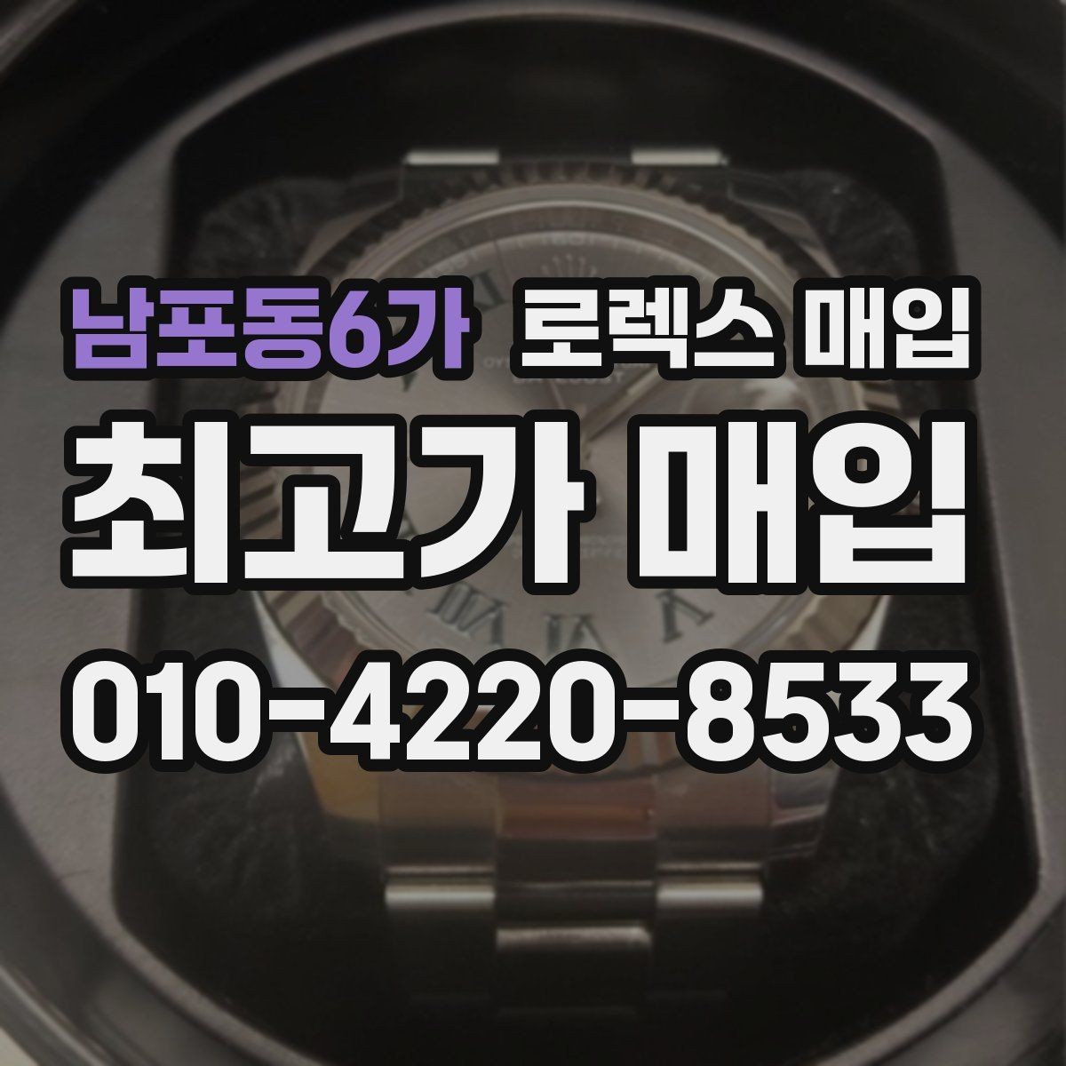 남포동6가 로렉스 매입 각인 상태로 보는 관리 수준