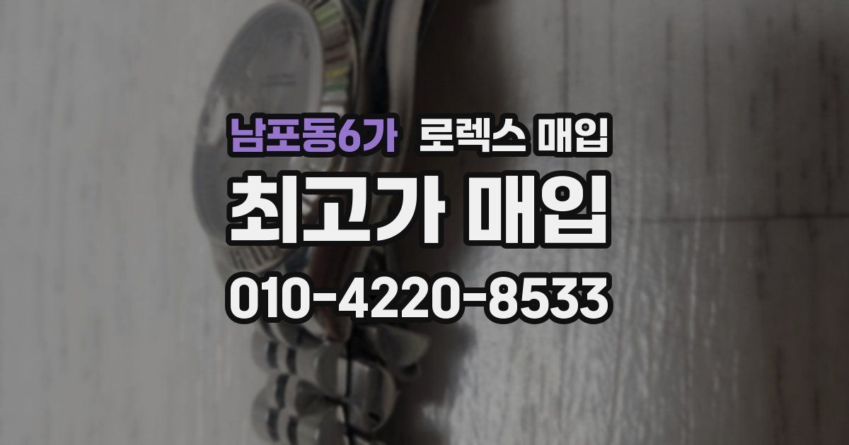 남포동6가 로렉스 매입