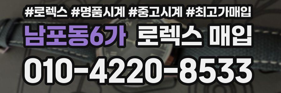 남포동6가 로렉스 매입