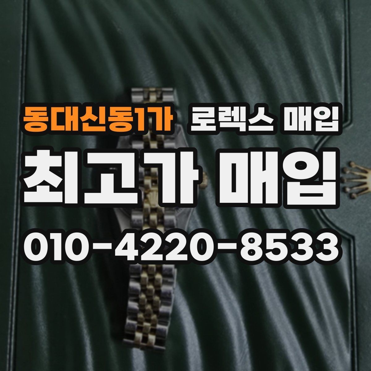동대신동1가 로렉스 매입 시리얼 확인이 필요한 이유