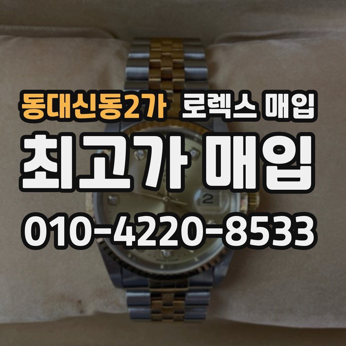 동대신동2가 로렉스 매입 브레이슬릿 핀 마모는 어떻게 볼까
