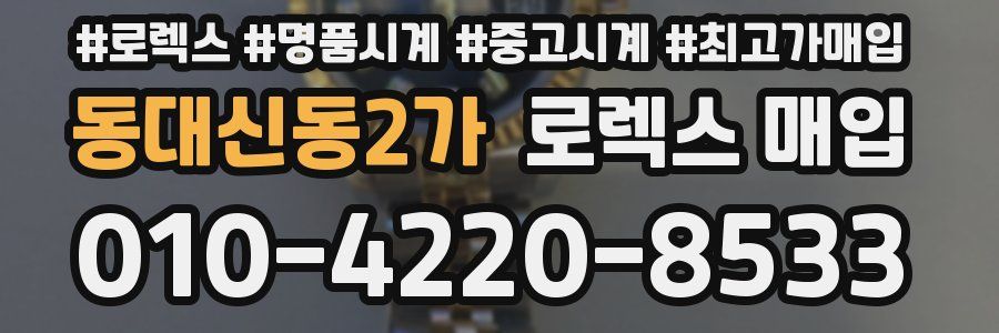 동대신동2가 로렉스 매입