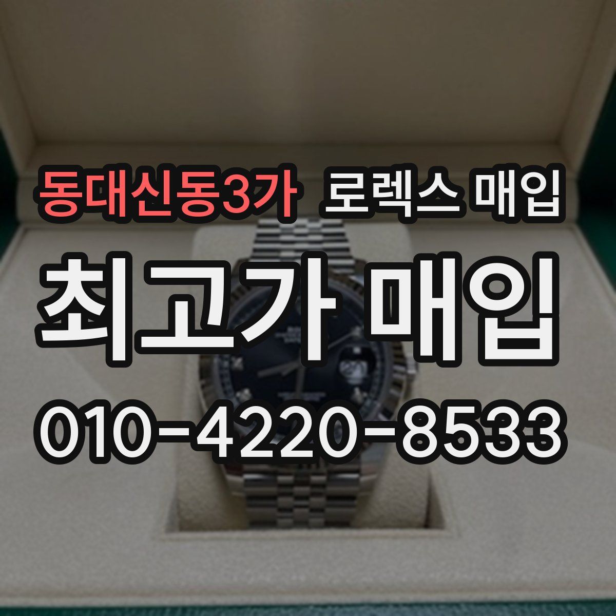 동대신동3가 로렉스 매입