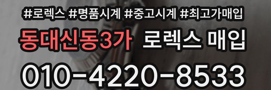 동대신동3가 로렉스 매입