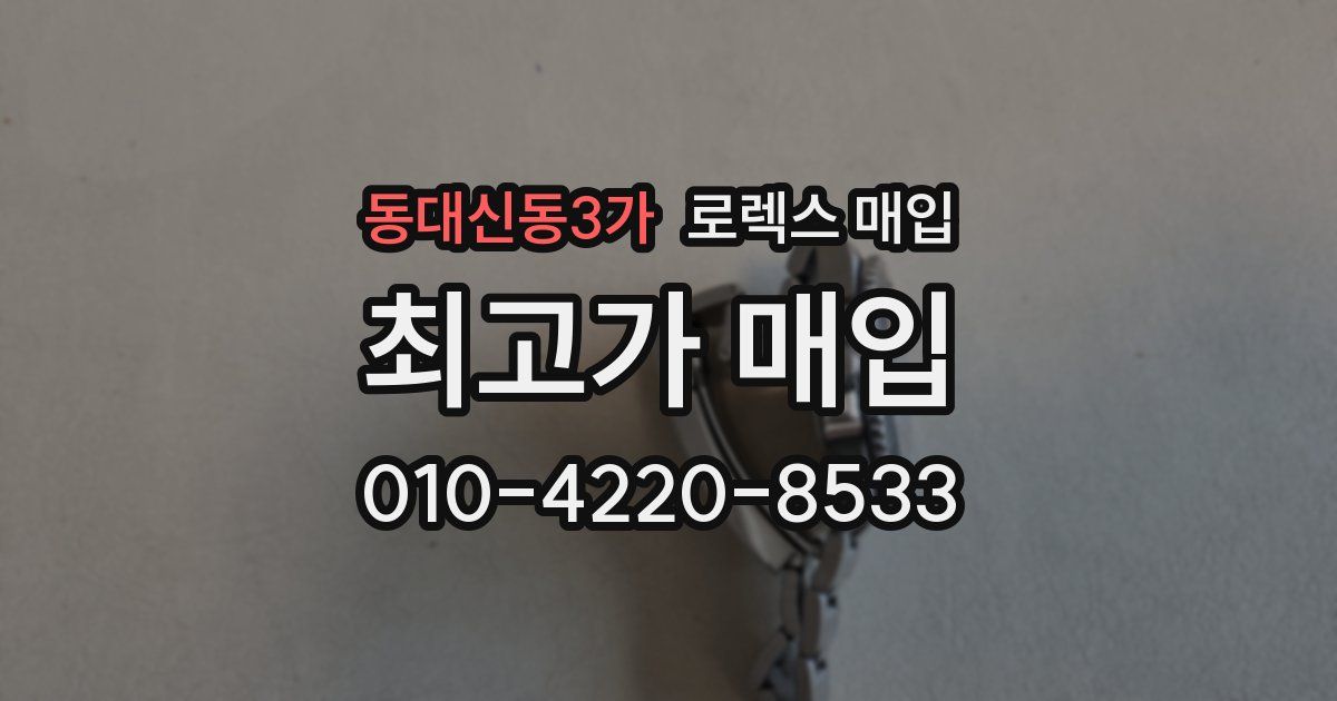 동대신동3가 로렉스 매입