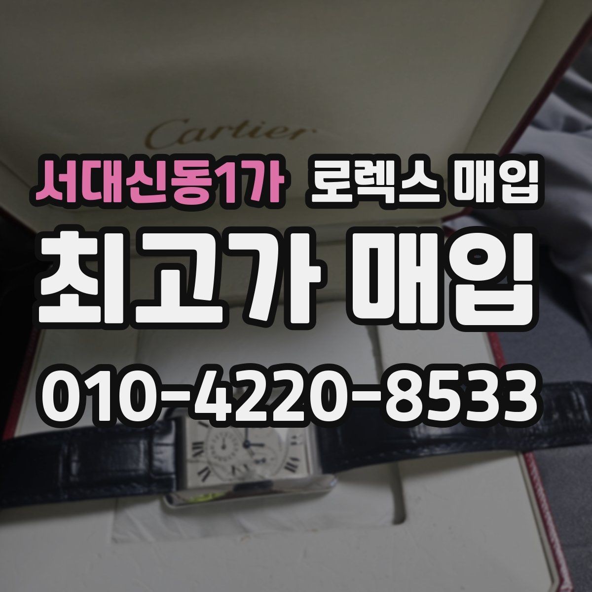 서대신동1가 로렉스 매입 정품 확인은 어떻게 진행될까