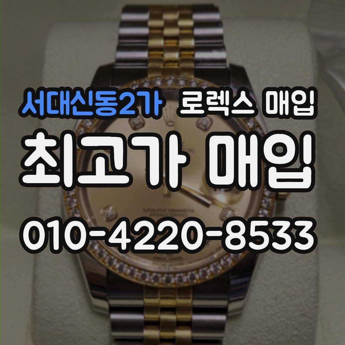 서대신동2가 로렉스 매입 각인 상태로 보는 관리 수준