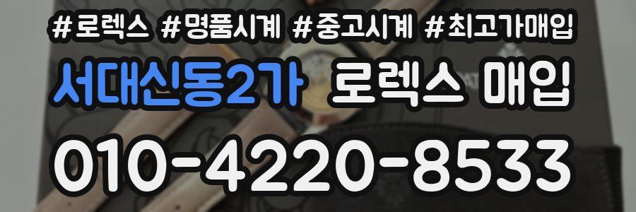 서대신동2가 로렉스 매입
