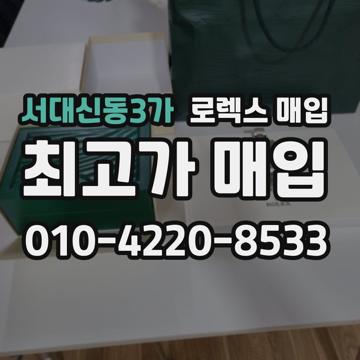 서대신동3가 로렉스 매입 견적이 갑자기 낮아지는 대표 이유