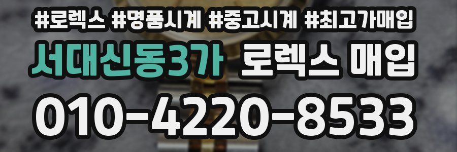 서대신동3가 로렉스 매입