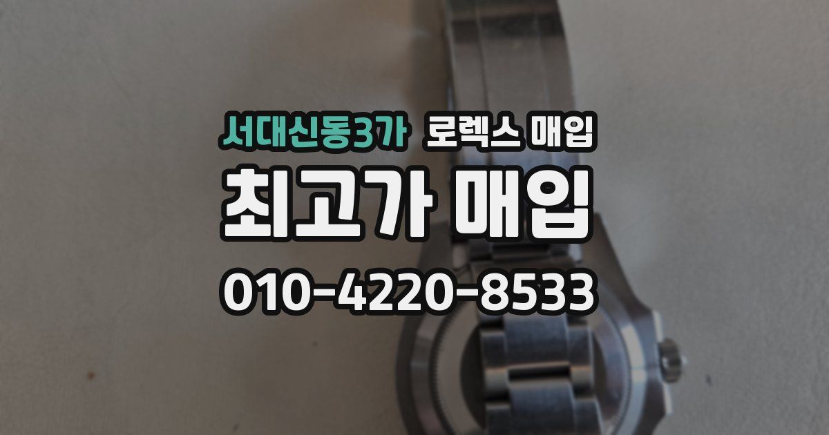 서대신동3가 로렉스 매입
