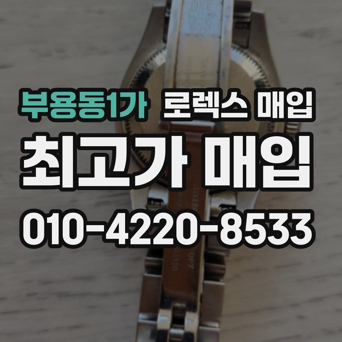 부용동1가 로렉스 매입 내부 습기 흔적이 있으면 어떻게 될까