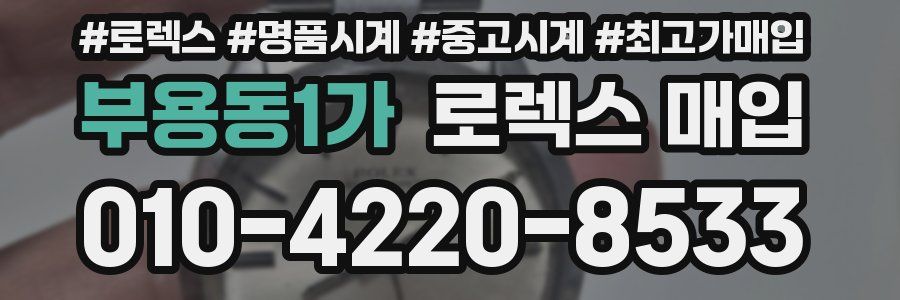 부용동1가 로렉스 매입