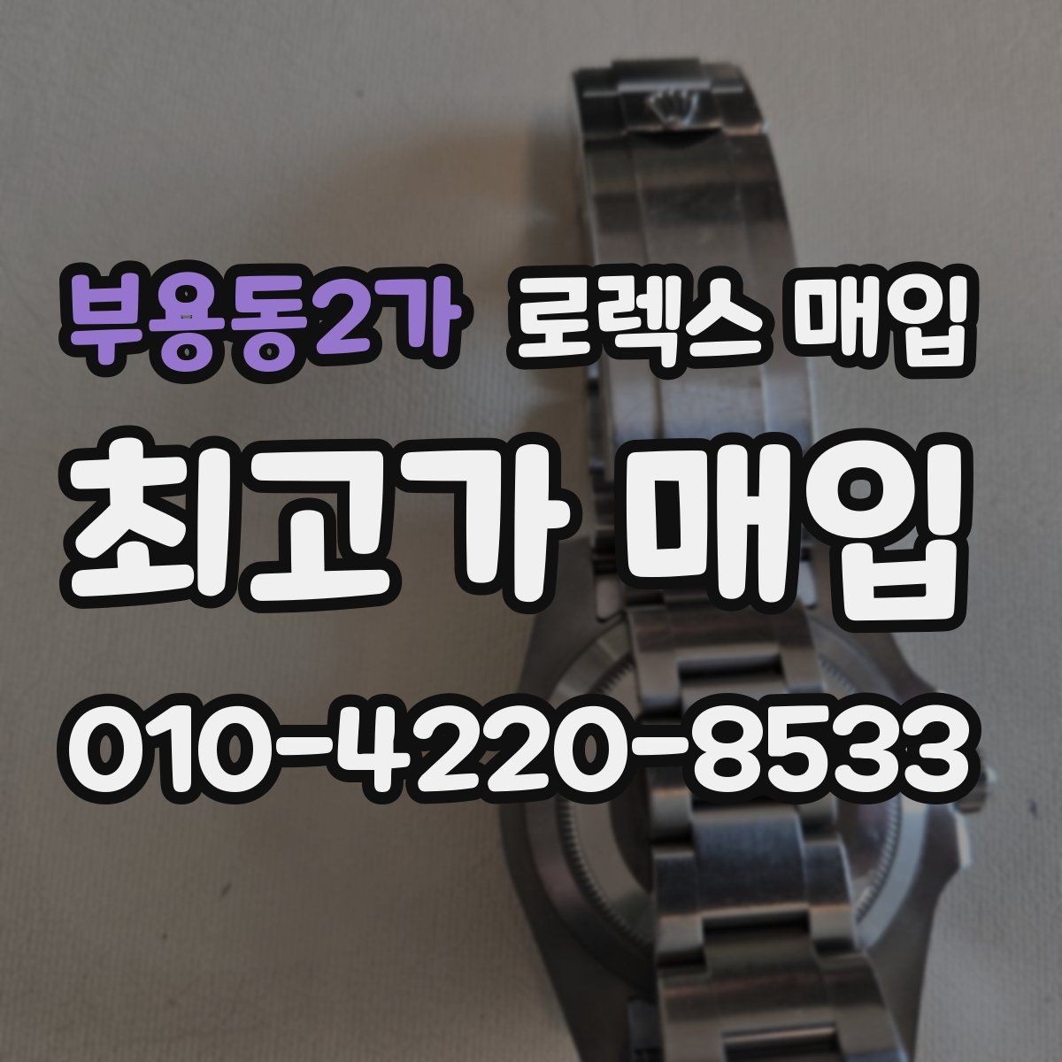 부용동2가 로렉스 매입 보증서 유무가 영향 주는 부분