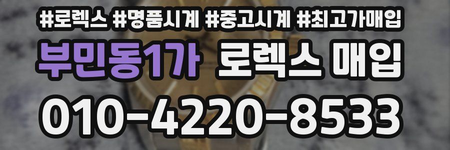 부민동1가 로렉스 매입