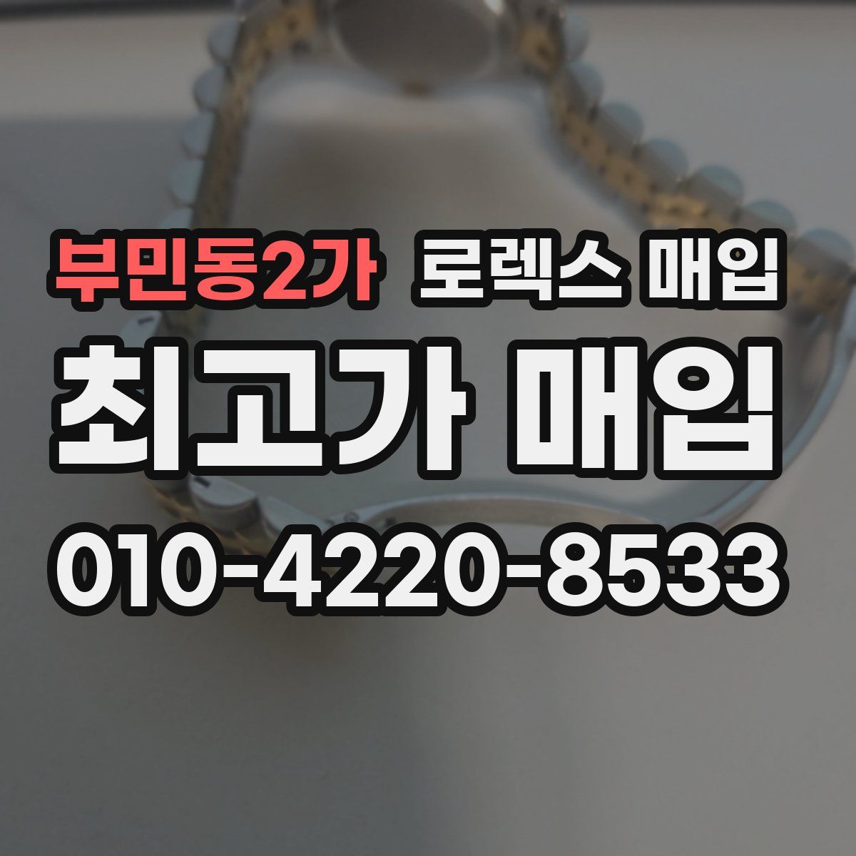 부민동2가 로렉스 매입