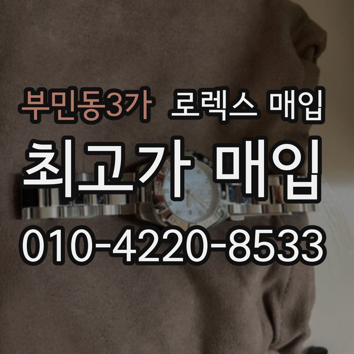 부민동3가 로렉스 매입