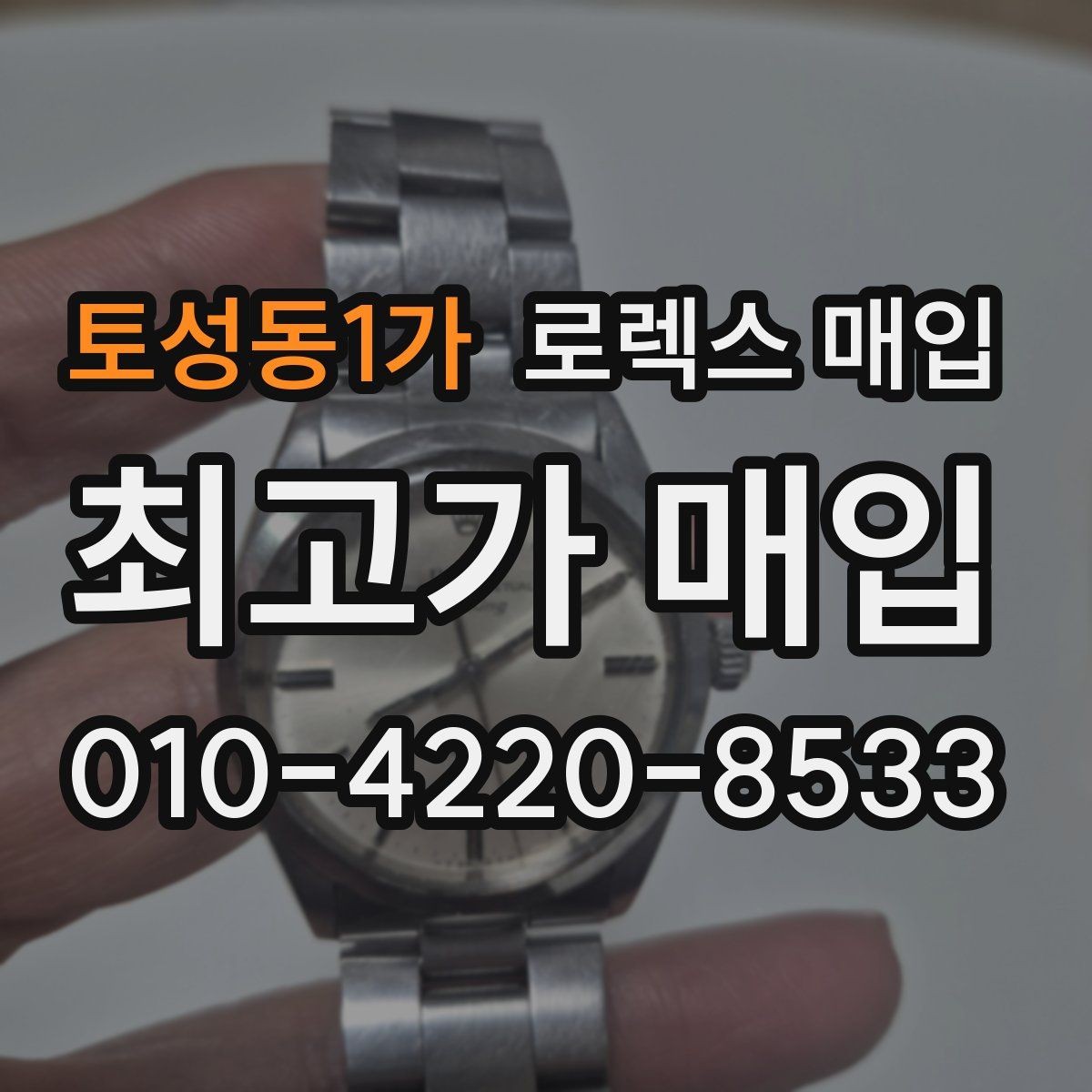 토성동1가 로렉스 매입 GMT 마스터 시세 확인 포인트