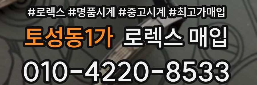 토성동1가 로렉스 매입