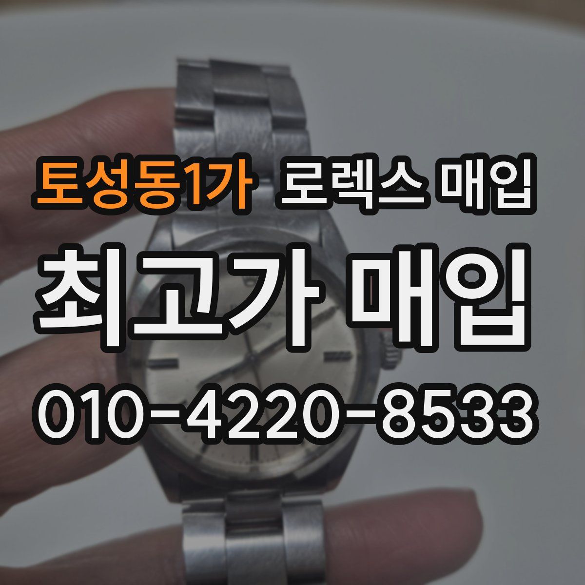 토성동1가 로렉스 매입