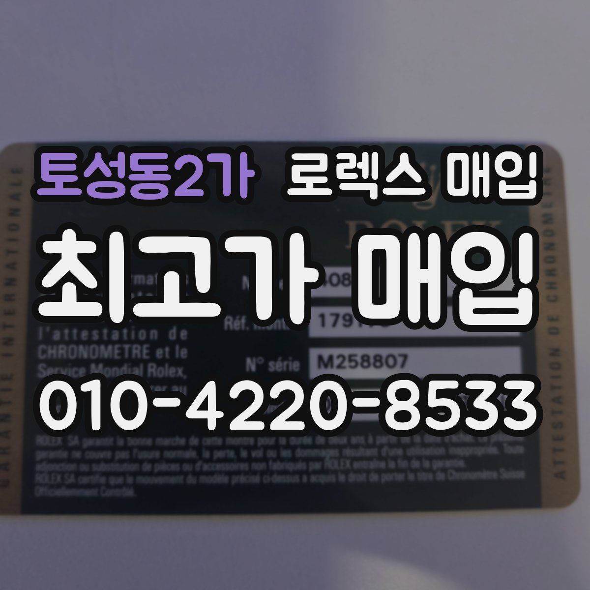 토성동2가 로렉스 매입
