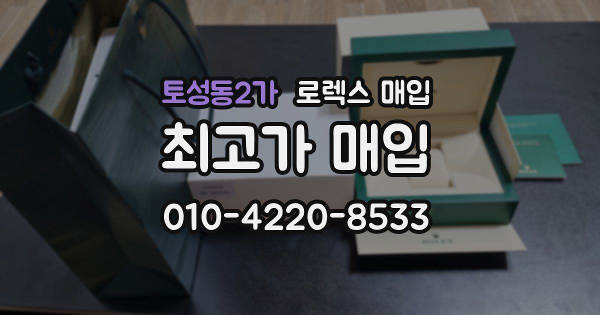 토성동2가 로렉스 매입