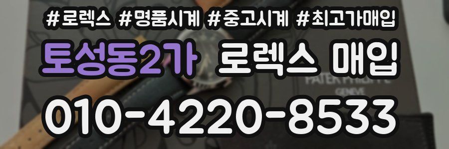 토성동2가 로렉스 매입