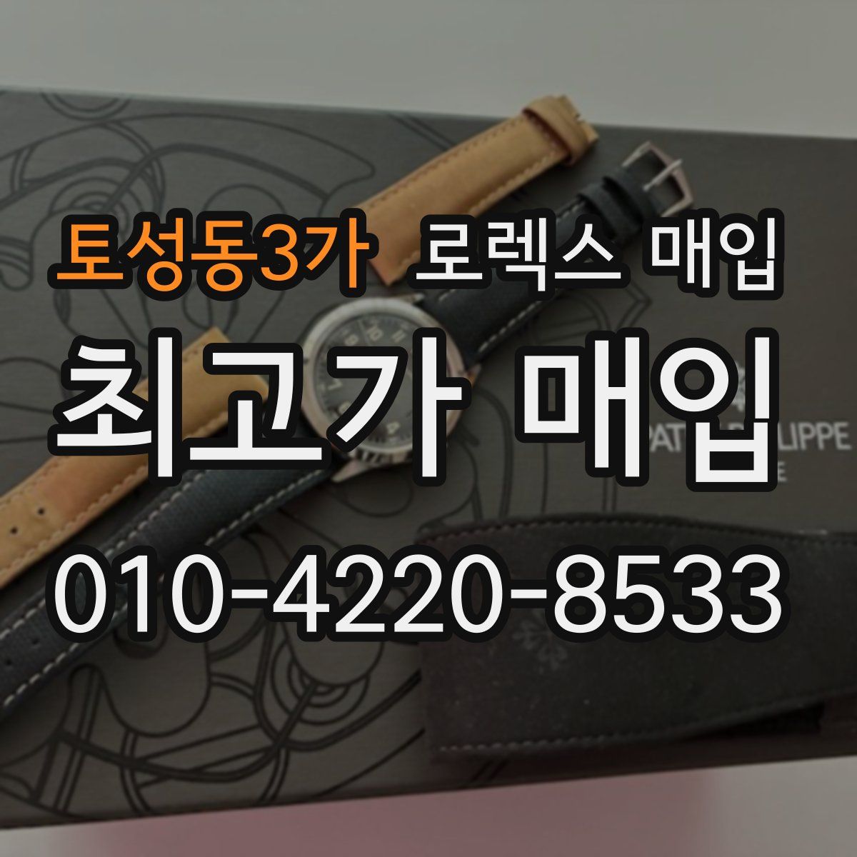 토성동3가 로렉스 매입