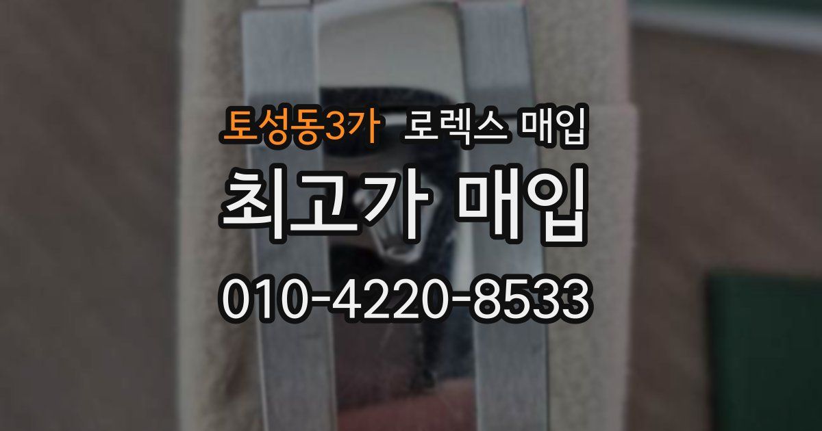 토성동3가 로렉스 매입