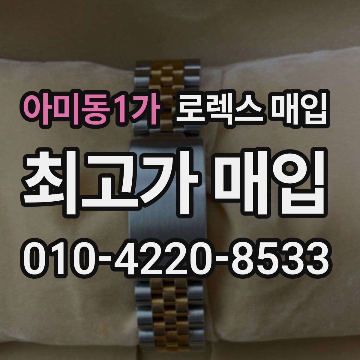 아미동1가 로렉스 매입 견적을 올리는 현실적인 준비 방법