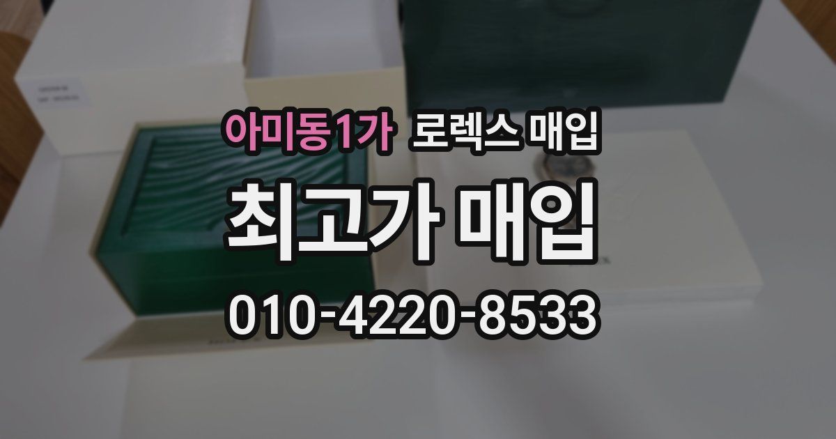 아미동1가 로렉스 매입