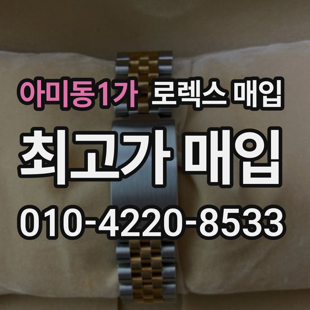 아미동1가 로렉스 매입