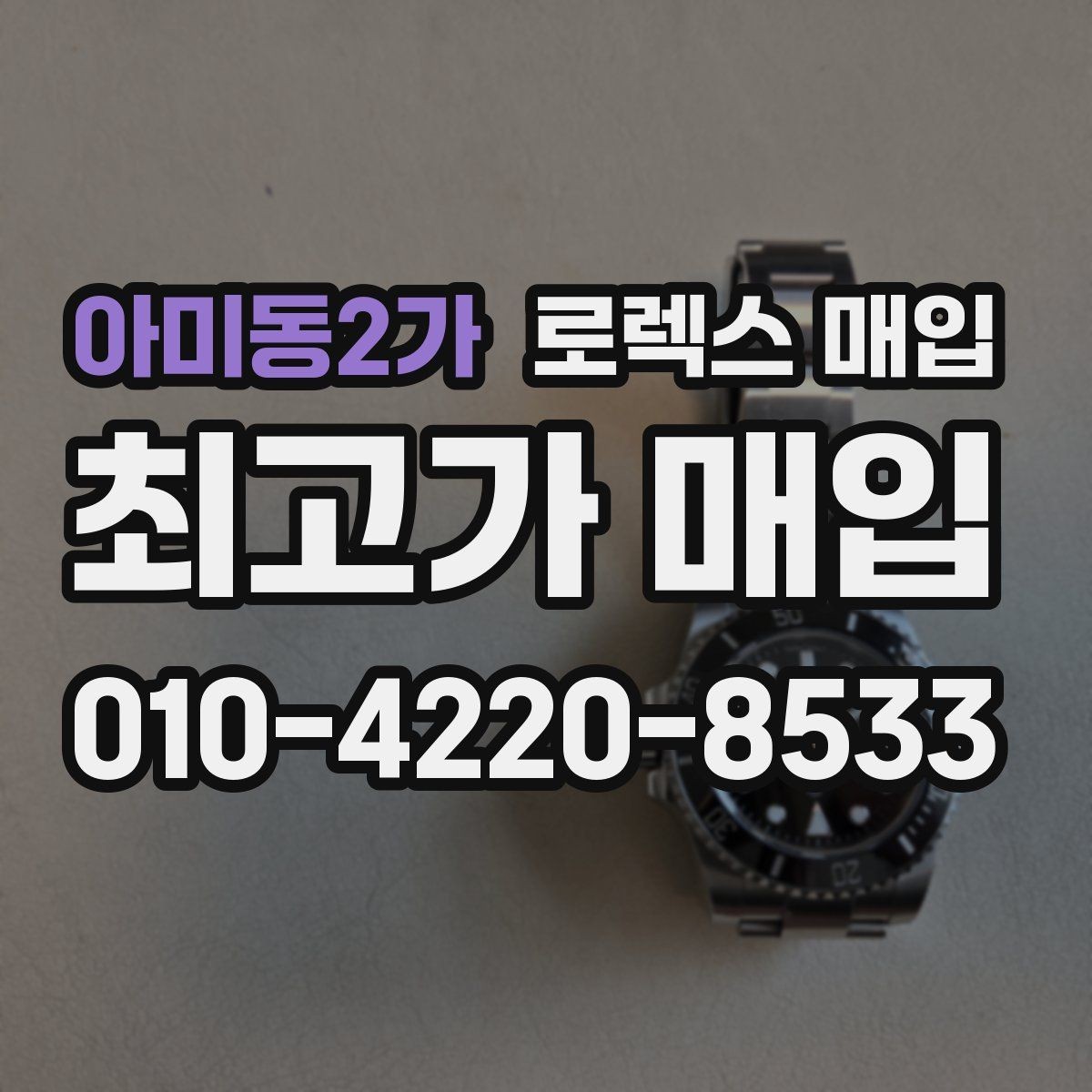아미동2가 로렉스 매입 신분 확인이 필요한 이유