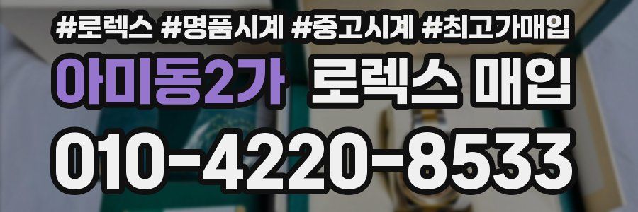 아미동2가 로렉스 매입