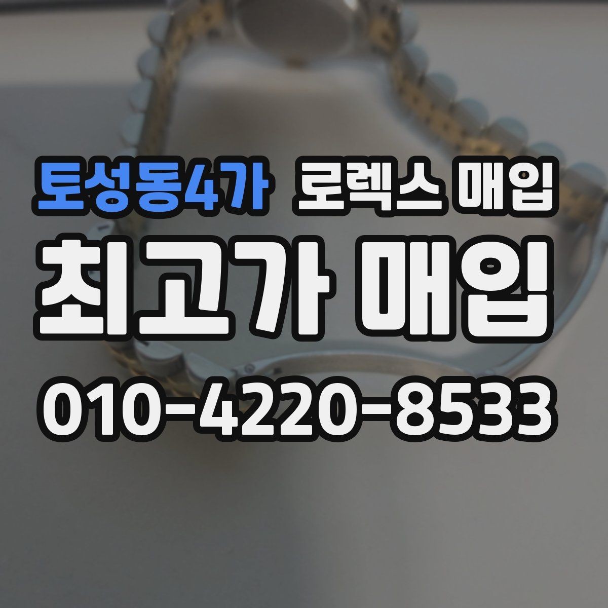토성동4가 로렉스 매입 플래티넘 모델은 어떤 요소가 좌우할까