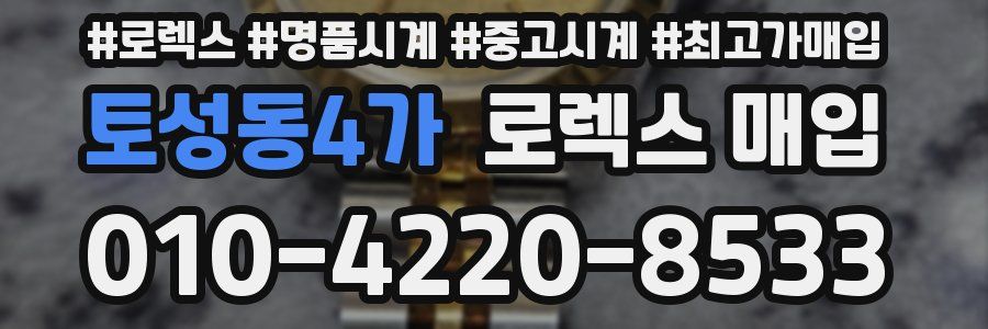 토성동4가 로렉스 매입