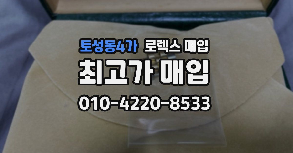 토성동4가 로렉스 매입